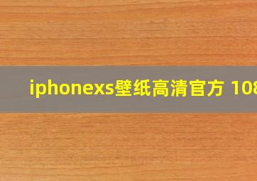 iphonexs壁纸高清官方 1080